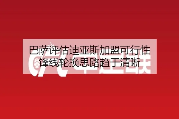 巴萨评估迪亚斯加盟可行性 锋线轮换思路趋于清晰